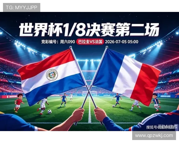 2026世界杯法国对巴拉圭战报：一球制胜晋级八强