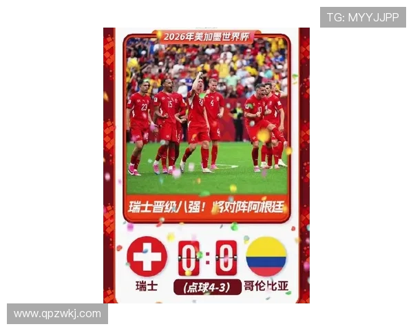 哥伦比亚点球不敌瑞士：止步2026世界杯16强